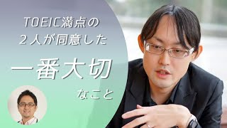 TOEIC満点の２人が同意！英語だけでなく人生で一番大切なこと（特別対談）