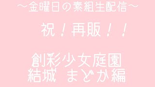 きんようびのすぐみ生配信！ 祝！再販！！創彩少女庭園・結城 まどかを組むよ！