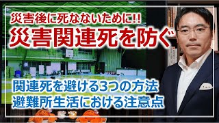 被災生活で死なないために！災害関連死を防ぐための具体的な方法［そなえるTV・高荷智也］