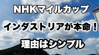 【競馬】【競馬予想】NHKマイルカップ はインダストリアだっ！