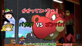 最初のボス戦 VS ゴンババ【ゆっくり実況】ペーパーマリオRPG縛り旅 Part6【ペーパーマリオRPGリメイク】