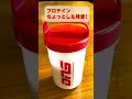 プロテインちょっとした味変！_相模原内科 shorts