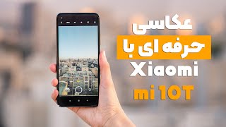 عکاسی با حالت Pro گوشی شیائومی mi 10T