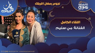 #نجوم_رمضان_أقربلك | اللقاء الكامل لـ الفنانة #مي_سليم تكشف عن كواليس دورها في مسلسل #المداح