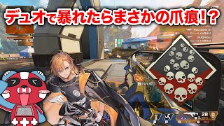 【APEX LEGENDS】cheekyさんとデュオで暴れてたら爪痕取れたんだけど？【エーペックスレジェンズ】