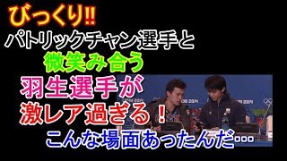 【羽生結弦選手】びっくり！！パトリックチャン選手と微笑み合う羽生選手が激レア過ぎる！こんな場面あったんだ…#yuzuruhanyu