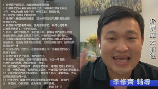 EFCLA 2024 0823 與神的親密時分 靈修分享