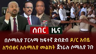 ሰበር ዜና - በሶማሊያ ፓርላማ ከፍተኛ ድብድብ ዶ/ር አብይ ለግብፅና ለሱማሊያ መልክት ጀነራሉ ሶማሊያ ገቡ