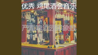 优美啤酒园器乐