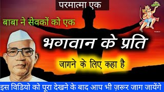 सेवक एक भगवान के प्रति कैसे जागेंगे? परमात्मा एक। बाबा जुमदेवजी। भगवान बाबा हनुमानजी