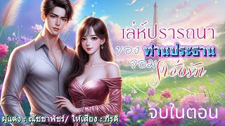 เล่ห์ปรารถนาของท่านประธานจอมคลั่งรัก : พากย์โดย กีรติ #เรื่องสั้นจบในตอน #นิยายเสียง #audiobooks