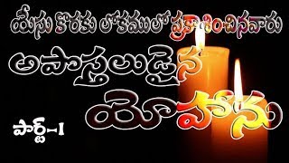 Telugu christian messages ॥అపొస్తలుడైన యోహాను ॥పార్ట్-1॥Pastor M.Prasad