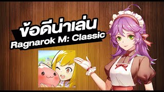 ข้อดีน่าเล่น รอพบกันอีกครั้ง! - Ragnarok M: Classic