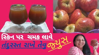 સફરજનનો  જ્યુસ |apple  juice | ખાંડ ઉમેર્યા વગર મીઠું અને સ્વાદિષ્ટ  જ્યુસ બનાવો