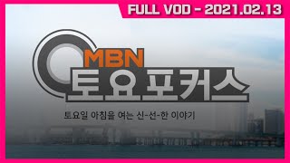 MBN 토요포커스 231회