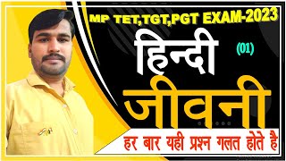 29 जीवनी Jeevni प्रमुख जीवनी रचनाएँ और जीवनी लेखक ugc net jrf set tgt pgt hindi sahitya, mp tet