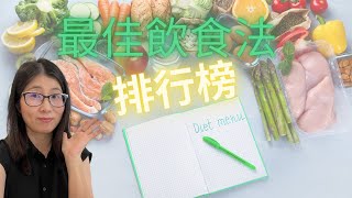 最健康飲食法 (English Subtitle) ? 專家團評審的最佳飲食法2023排行榜 | 地中海飲食 生酮飲食 心智飲食 | 健康飲食共通之處 | 營養師媽媽Priscilla (中英文字幕)