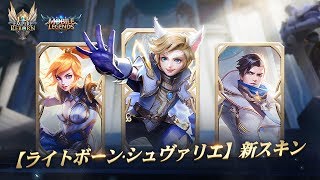 【ライトボーン】グレンジャー＆ハリス＆ファニー新スキン先行予告公開！