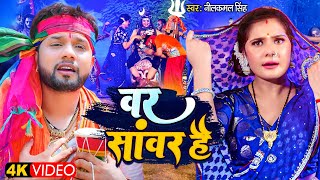 #video | वर सांवर है | #Neelkamal Singh, #Shrishti Uttrakhandi | Var Sanwar Hai | Bhojpuri Bolbam