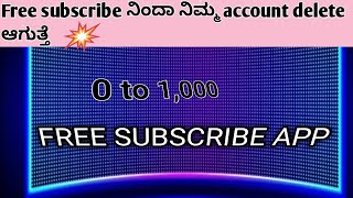 how to buy free subscribe🤔 // free ಆಗಿ ತಗೊಂಡರೆ ಅಕಂಟ್ delete ಆಗುತ್ತೆ 🤯 // sub 4 sub app // #youtube