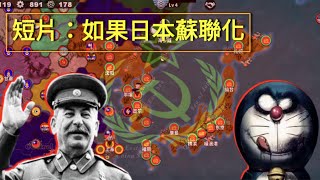 如果日本蘇聯化（FakeWar4.0）極短片