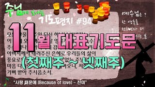 기도 편지 #94(11월 대표 기도문)[작은거인]