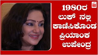 1980 ರ ಲುಕ್ ನಲ್ಲಿ‌  ಕಾಣಿಸಿಕೊಂಡ ಪ್ರಿಯಾಂಕ ಉಪೇಂದ್ರ.