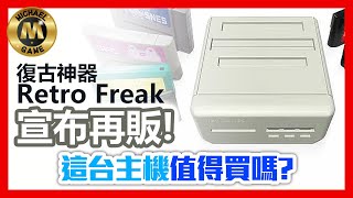 ( 復古遊戲機 懷舊遊戲  ) 復古神器 Retro Freak 宣布再販! 這台主機值得買嗎?