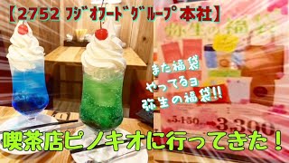 【株主優待】『喫茶店ピノキオ』の○○が凄すぎる!! ﾌｼﾞｵﾌｰﾄﾞｸﾞﾙｰﾌﾟ本社 #喫茶店 #昭和レトロ #ｸﾘｰﾑｿｰﾀﾞ