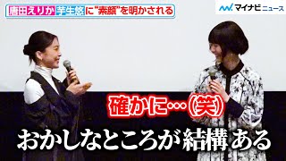 唐田えりか、共演の芋生悠に“素顔”明かされ思わず納得？主演映画への想いを明かす　『朝がくるとむなしくなる』公開記念舞台挨拶