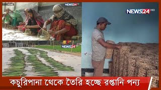 কচুরিপানা থেকে তৈরি উপকরণ যাচ্ছে ইউরোপ-আমেরিকায় 12Sep.21