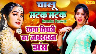 Renuka Panwar का सबसे धांसू गाने का जबरदस्त डांस - चालू मटक मटक Rachna Tiwari | Haryanvi  Song 2022