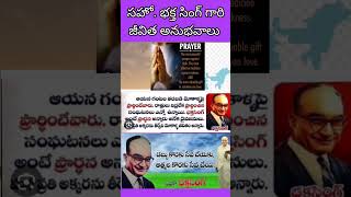 సహో.భక్త సింగ్ గారి జీవిత సాక్ష్య అనుభవాలు.4 #bible #missionaries #motivation #youtubeshorts