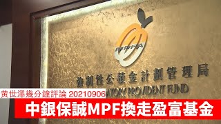 中銀保誠MPF換走盈富基金，美國公民小心踩中法律紅線 黃世澤幾分鐘評論 20210906