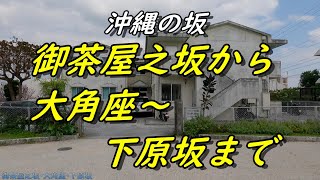 【沖縄の坂道】首里城下お茶屋の坂～下原坂～ひっそり隠れている王朝時代の石橋～首里の隠れた坂を探すドライブ・GOPRO9を車の屋に付けて撮影した動画・