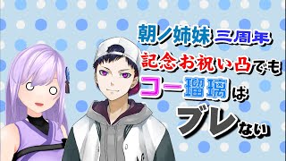 【#よりぬき朝ノ姉妹】朝ノ姉妹三周年記念お祝い凸でもコー瑠璃はブレない【#コー瑠璃】