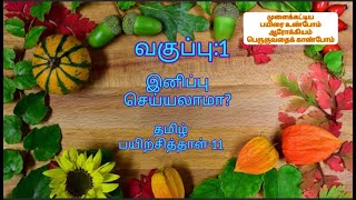 வகுப்பு:1/இனிப்பு செய்யலாமா?/தமிழ் பயிற்சித்தாள்-11