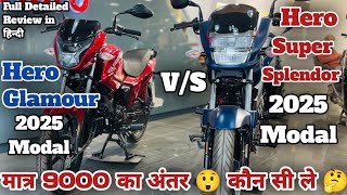 मात्र 9000 का अंतर 😲 कौन सी ले 🤔। Hero Super splendor 2025 VS Hero Glamour 2025 Modal ।