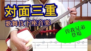 日本の伝統芸能【歌舞伎】の三味線で弾く下座（黒御簾）音楽「対面三重」。お正月に上演されるのが曽我兄弟もの。今年の歌舞伎座では、松矢が弟の五郎、隼人が兄の十郎で。＃歌舞伎ましょう＃隼人＃松矢＃文化譜