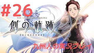 【創の軌跡】99%初見の九州人の実況プレイ【part26】