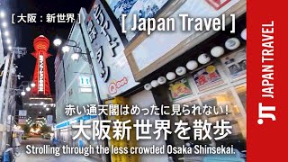 緊急事態宣言中の赤い通天閣。人が減った大阪新世界を散歩 [大阪：新世界] Strolling through the less crowded Osaka Shinsekai.