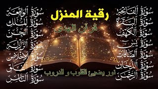 رقية شاملة سورة الفاتحة البقرة الكهف يس الرحمن الواقعةالملك فصلت الدخان الصافات الجن الزلزلةالمعوذات