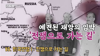 [한국현대사스쿨] 15. 강대국 시점에서 한국전쟁 바라보기