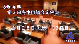 令和4年第2回府中町議会定例会6月28日(3日目)