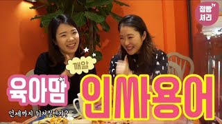 점빵셔리tv)육아맘인싸용어! 아싸말고 우리도 인싸 육아맘!!