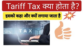 Tariff क्या होता है? | What is Tariff in Hindi? | Tariff Explained in Hindi