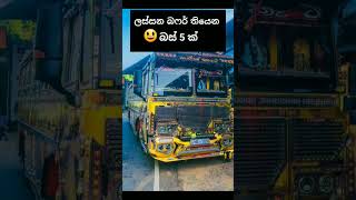 ලොකු බෆර් තියන බස් 5🌿✌️ K |New bus video | Sri Lanka #2024 #trending #srilanka #busnonstop