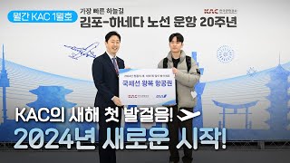 [월간 KAC] 키워드를 통해 만나는 월간 KAC 1월호