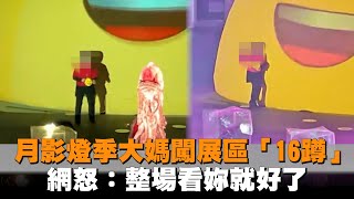 月影燈季大媽闖展區「16蹲」　網怒：整場看妳就好了