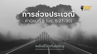 #ค่านิยมที่ 5 #การล่วงประเวณี #มธ. 5:27-30  #ค่านิยม 18 ด้าน  #พลังชีวิตกับเจริญ #EP151